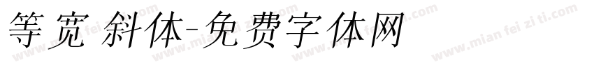 等宽 斜体字体转换